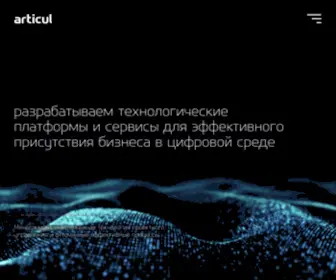 Articulmedia.ru(Digital, стратегии, креатив, SMM, мобильный маркетинг, создание и поддержка веб) Screenshot