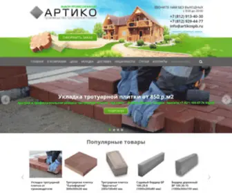 Artikospb.ru(Тротуарная плитка оптом от производителя АРТИКО в Санкт) Screenshot
