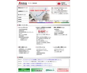 Artis.co.jp(アーティス】金融・証券分野の総合サービス　アーティス株式会社) Screenshot