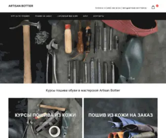 Artisan-Bottier.ru(Курсы по пошиву обуви в Москве) Screenshot