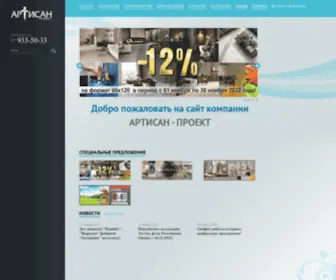 Artisan-Project.ru(Компания Артисан) Screenshot