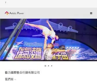 Artistic-Power.com(藝力國際整合行銷有限公司) Screenshot