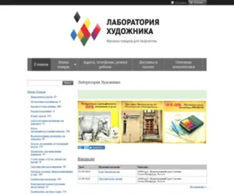 Artists-Lab.ru(Продажа материалов для живописи и творчества в Санкт) Screenshot