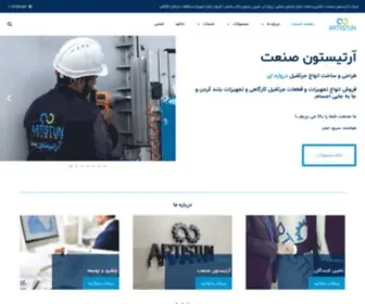 Artistun.com(شرکت آرتیستون صنعت) Screenshot