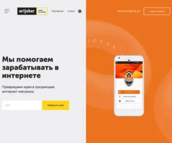 Artjoker.ua(Digital агентство Artjoker ✅ разработка сайтов ⚡ интернет) Screenshot