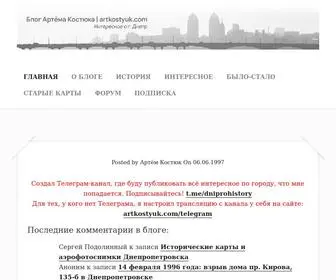 Artkostyuk.com(Цікаве про м. Дніпро (Дніпропетровськ)) Screenshot