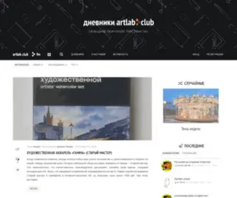 Artlab.club(Дневники) Screenshot