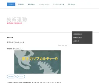 Artmovement.jp(日本美術会が運営する美術情報サイト) Screenshot