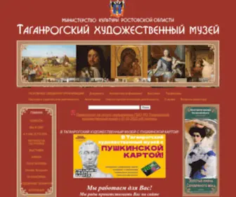 Artmuseumtgn.ru(ТАГАНРОГСКИЙ ХУДОЖЕСТВЕННЫЙ МУЗЕЙ) Screenshot