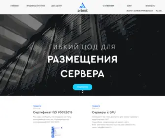 Artnetpl.ru(Мы предоставляем хостинг выделенных серверов в дата) Screenshot