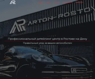 Arton-Rostov.ru(Профессиональный детейлинг центр в Ростове) Screenshot