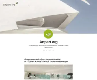 Artpart.org(О современной архитектуре) Screenshot