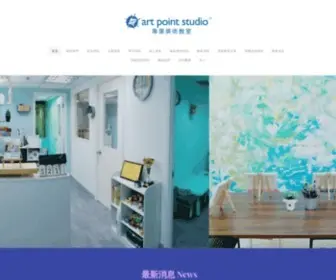 Artpoint-Studio.com(ART POINT STUDIO 專業美術教室) Screenshot