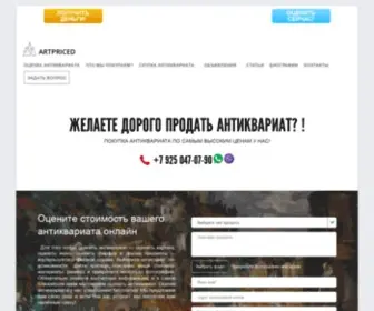 Artpriced.ru(Антиквариат) Screenshot