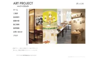 Artproject.co.jp(店舗内装工事なら横浜) Screenshot
