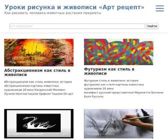 Artrecept.com(Уроки рисунка и живописи) Screenshot