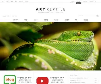 Artreptile.com(아트렙타일) Screenshot