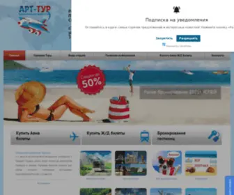 Arttur.info(Туристическое агентство «Арт) Screenshot