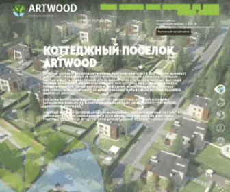 Artwood.club(Элитный коттеджный поселок ArtWooD на Дмитровском шоссе) Screenshot