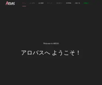 Arvas.co.jp(株式会社ARVAS) Screenshot