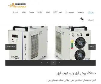 Arvinlaser.com(دستگاه برش لیزری و فایبر مارکینگ شفنگ) Screenshot