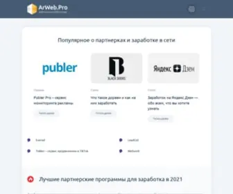 Arweb.pro(Партнерские программы) Screenshot