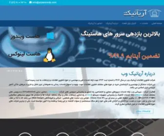 Aryanicweb.com(آریانیک وب با بیش از 9سال سابقه) Screenshot