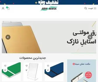 Aryanmark.com(آریان مارک) Screenshot