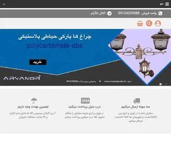 Aryanor.com(چراغ پارکی) Screenshot