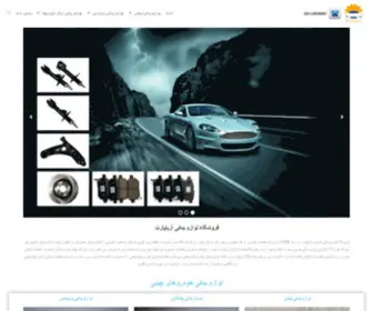 Aryapart.com(واردکننده و فروش عمده لوازم یدکی خودرو در تهران) Screenshot
