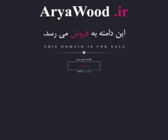 Aryawood.ir(اين دامنه بفروش می‌رسد‌) Screenshot