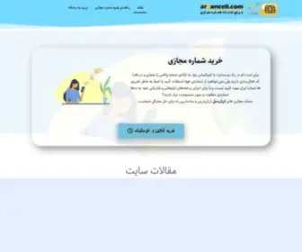 Arzancell.com(خرید شماره مجازی) Screenshot