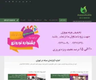 Arzanmoble.com(اجاره آپارتمان مبله در تهران) Screenshot