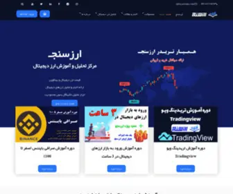 Arzsanj.com(آکادمی ارز دیجیتال) Screenshot