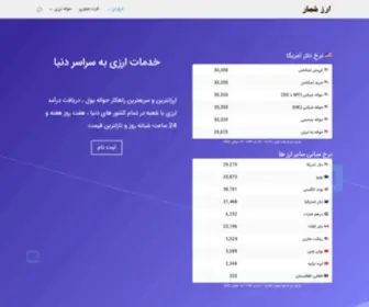 Arzshomar.org(نرخ ارز) Screenshot