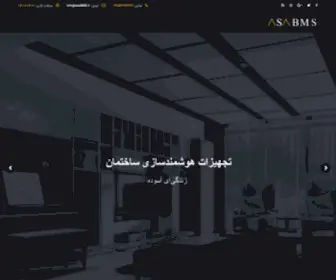 Asabms.ir(هوشمندسازی ساختمان) Screenshot