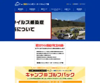 Asagiri-Camp.net(富士山をバックにキャンプが楽しめる、朝霧ジャンボリーオートキャンプ場の公式サイト) Screenshot