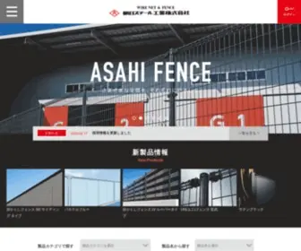 Asahi-Fence.co.jp(ようこそ朝日スチール工業株式会社) Screenshot