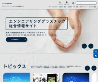 Asahi-Kasei-Plastics.com(旭化成) Screenshot