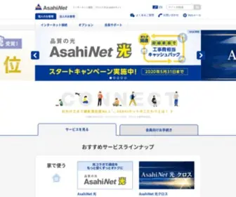 Asahi-Net.or.jp(プロバイダ) Screenshot