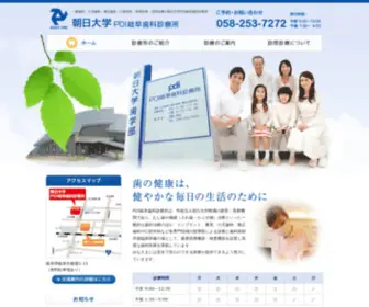 Asahi-Pdi.com(朝日大学PDI岐阜歯科診療所は一般的な歯科治療) Screenshot