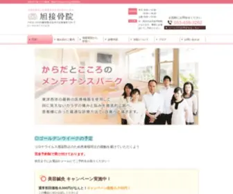 Asahi-Sekkotsuin.info(旭接骨院は浜松中区で肩こり・腰痛・ひざ痛・むち打ちなど) Screenshot