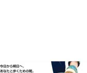 Asahi-Shoes.co.jp(アサヒシューズ株式会社) Screenshot