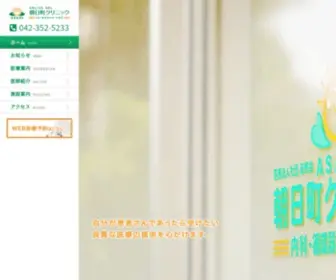 Asahichou-CL.com(東京都府中市の内科) Screenshot