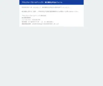 Asahigroup-Yutai.jp(アサヒグループホールディングス　株主優待お申込みフォーム) Screenshot
