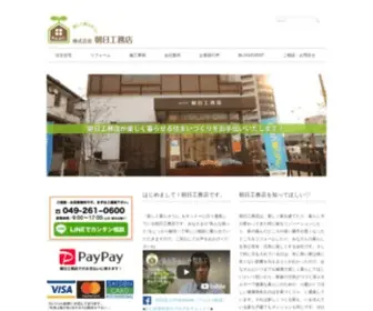 Asahikoumuten.co.jp(失敗しないリフォームなら朝日工務店) Screenshot