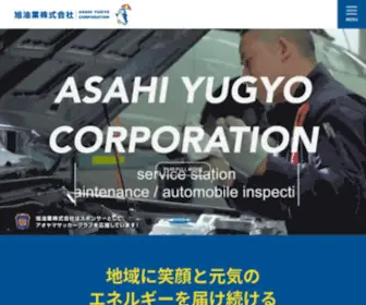 Asahiyugyo.co.jp(大阪府でトータルカーライフサービスを提供している旭油業株式会社) Screenshot