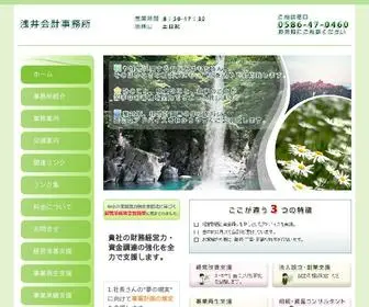 Asai-Kaikei.com(貴社を毎月訪問し、自計化システム) Screenshot