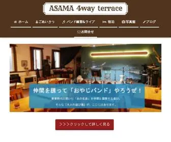 Asama-4Way.com(ASAMA4wayテラス（アサマフォーウェイテラス）公式サイト) Screenshot