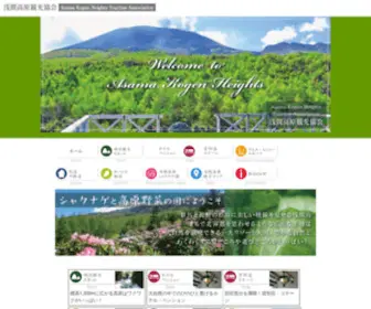 Asama-Kogen.info(浅間高原観光協会) Screenshot